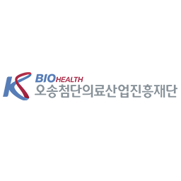 오송첨단의료산업진흥재단